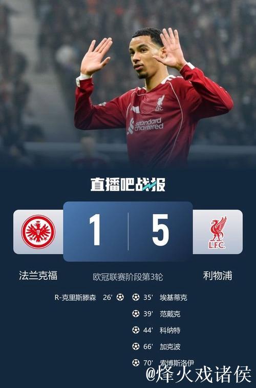 欧冠-维尔茨助攻加克波破门 索博传射建功 利物浦5-1大胜法兰克福
