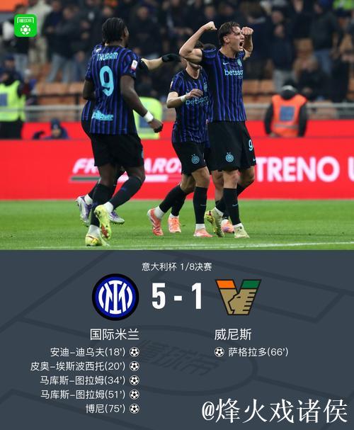 图拉姆双响 国米5-1大胜威尼斯挺进意大利杯八强 图拉姆双响 国米5-1大胜威尼斯挺进意大利杯八强