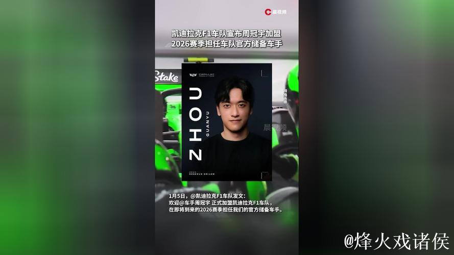 周冠宇加盟F1凯迪拉克车队担任储备车手